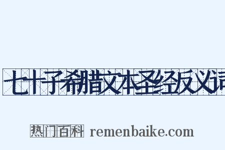 七十子希腊文本圣经反义词是什么意思的图片